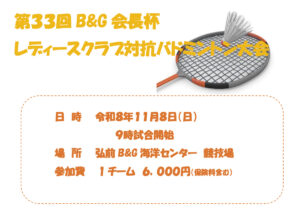 第33回Ｂ＆Ｇ会長杯レディースクラブ対抗バドミントン大会