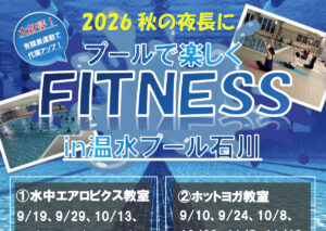 プールで楽しくFITNESS