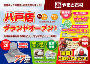 【祝・GRAND OPEN】やまと石材 八戸店オープン記念セール！豪華特典＆ガラポン抽選会開催【9/19〜27】