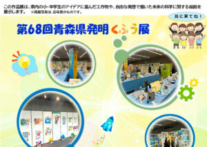 第68回青森県発明くふう展・2026子どもの「科学の夢」絵画展