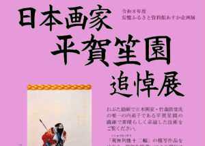 企画展　「日本画家　平賀笙園　追悼展」