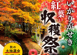 いかりがせき紅葉と収穫祭2026