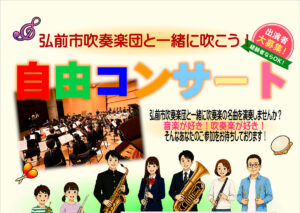 弘前市吹奏楽団と一緒に吹こう！自由コンサート
