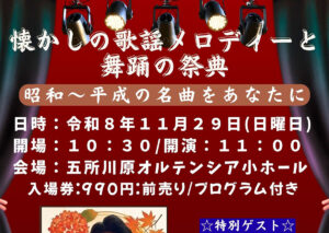 懐かしの歌謡メロディーと舞踊の祭典