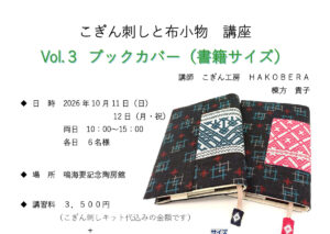 こぎん刺しと布小物講座 Vol.3 ブックカバーを作りましょう！
