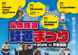 弘南鉄道 鉄道まつり2026 in平賀駅前