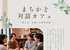 まちかど対話カフェ in 藤田記念庭園