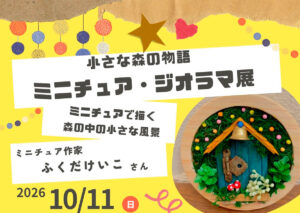 小さな森の物語　ミニチュア・ジオラマ展～ミニチュアで描く森の中の小さな風景～