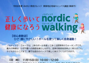 あおもり県民カレッジ講座　正しく歩いて健康になろう～ノルディックウォーキング～