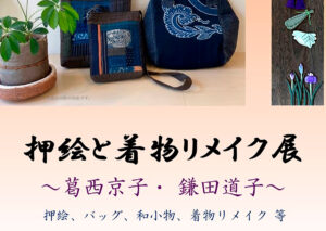 押絵と着物リメイク展