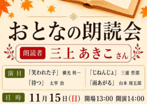 おとなの朗読会2026秋