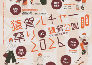 猿賀ルチャー祭り2026
