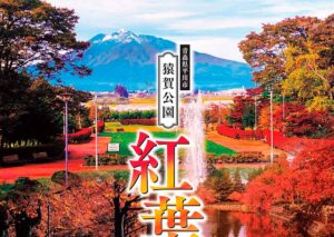 猿賀公園 紅葉まつり2026