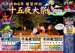 猿賀神社十五夜大祭