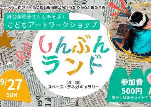 舞台美術家さんとあそぼ！ こどもアートワークショップ『しんぶんランド』