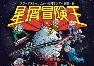 スターダスト☆レビュー 45周年ツアー2025～27「星屑冒険王」ア・カペラ＆アコースティック編
