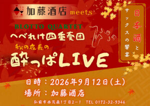 ~ 秋の夜長の「酔っぱLIVE-V IN加藤酒店」~