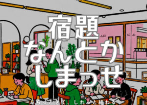 宿題なんとかしまっせ