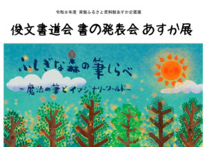 俊文書道会　書の発表会　あすか展