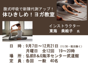 体ひきしめ！ヨガ教室