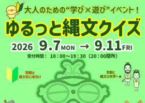 ゆるっと縄文クイズ