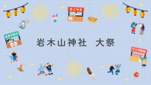 岩木山神社　大祭