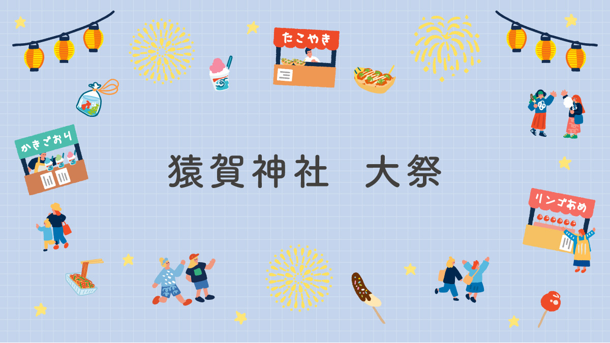 猿賀神社　大祭