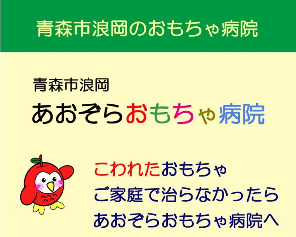 あおぞらおもちゃ病院２０２６年１０月定期開院