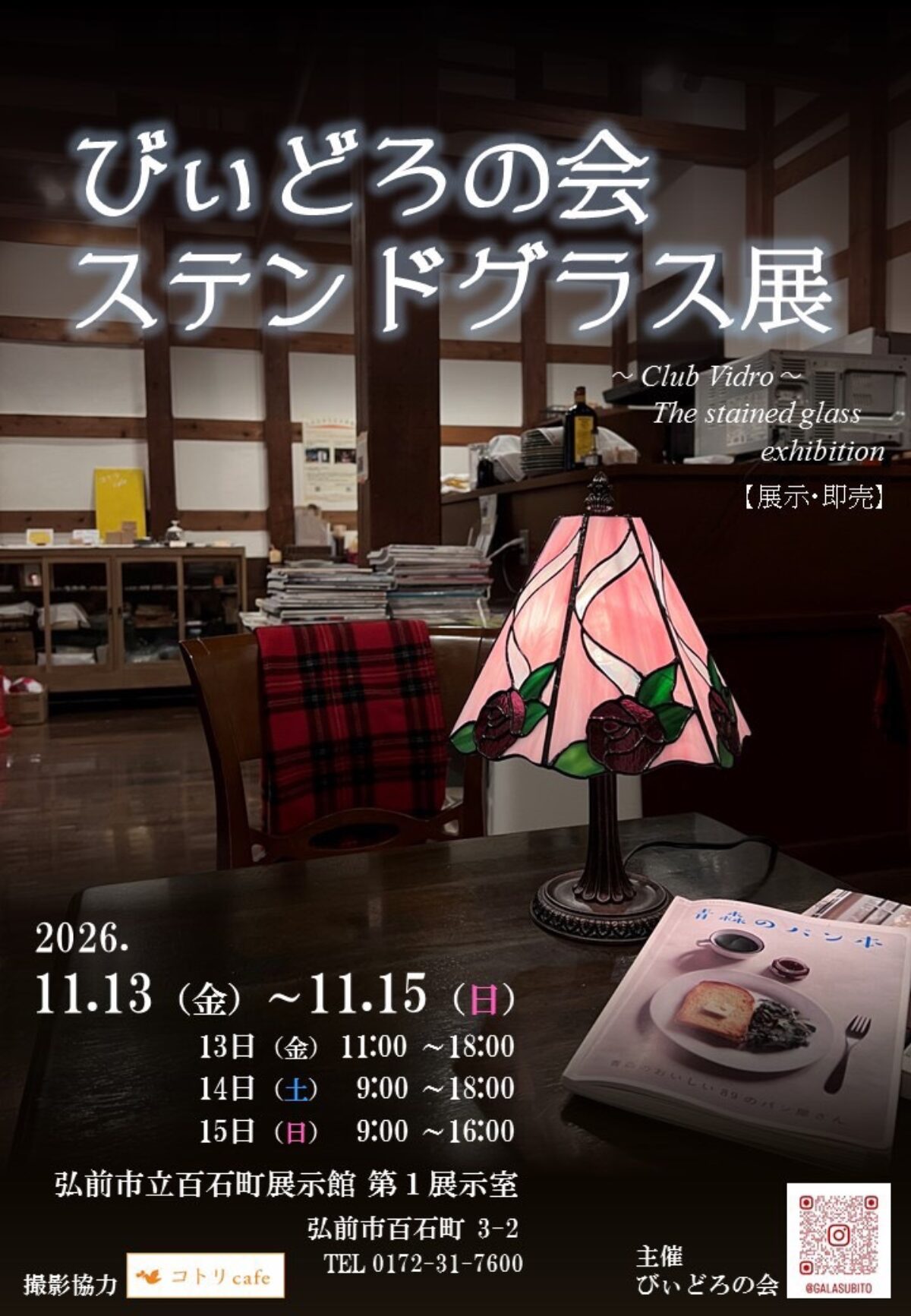 びぃどろの会ステンドグラス展