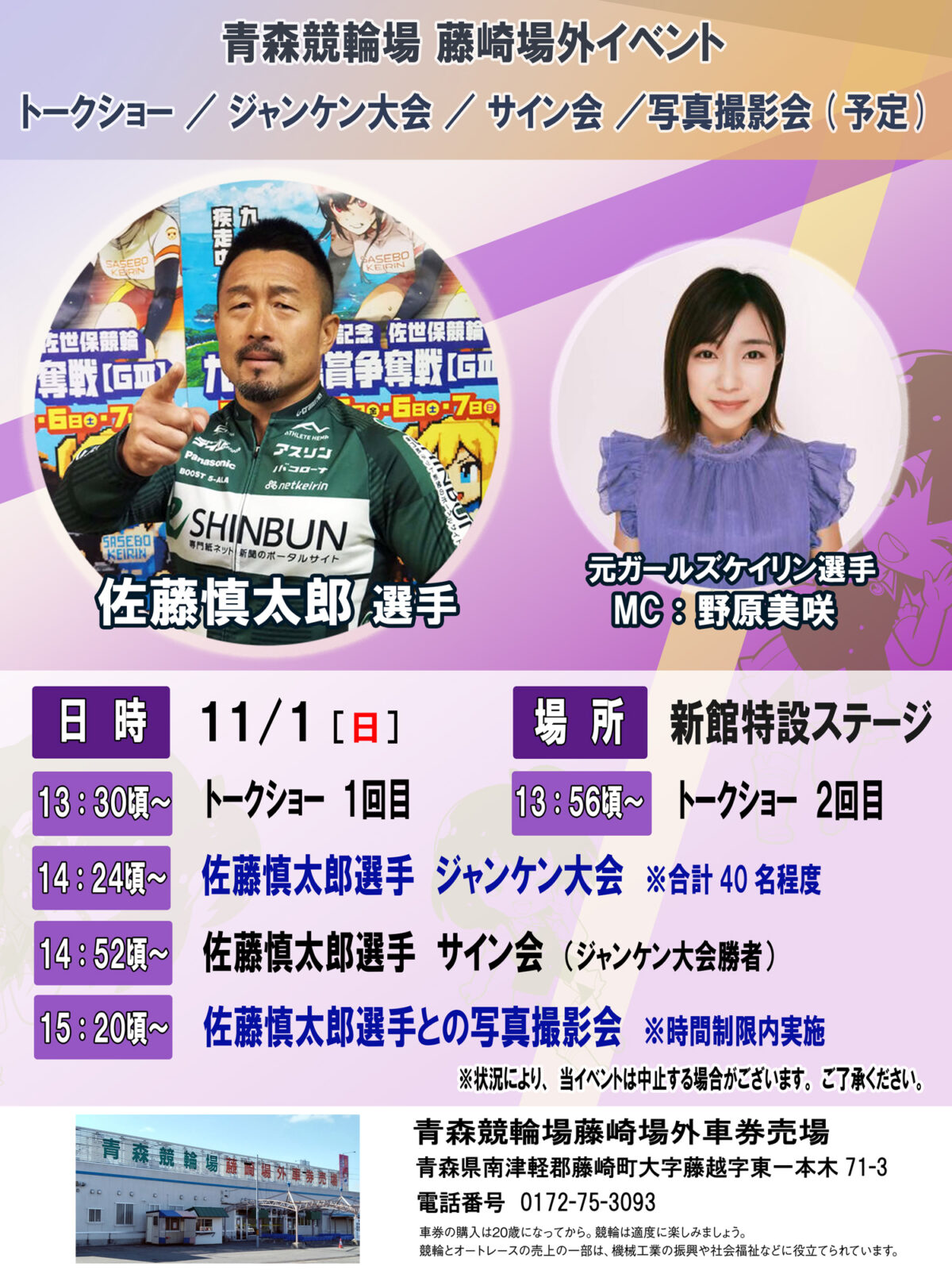 【藤崎場外】佐藤慎太郎、野原美咲 来場イベント