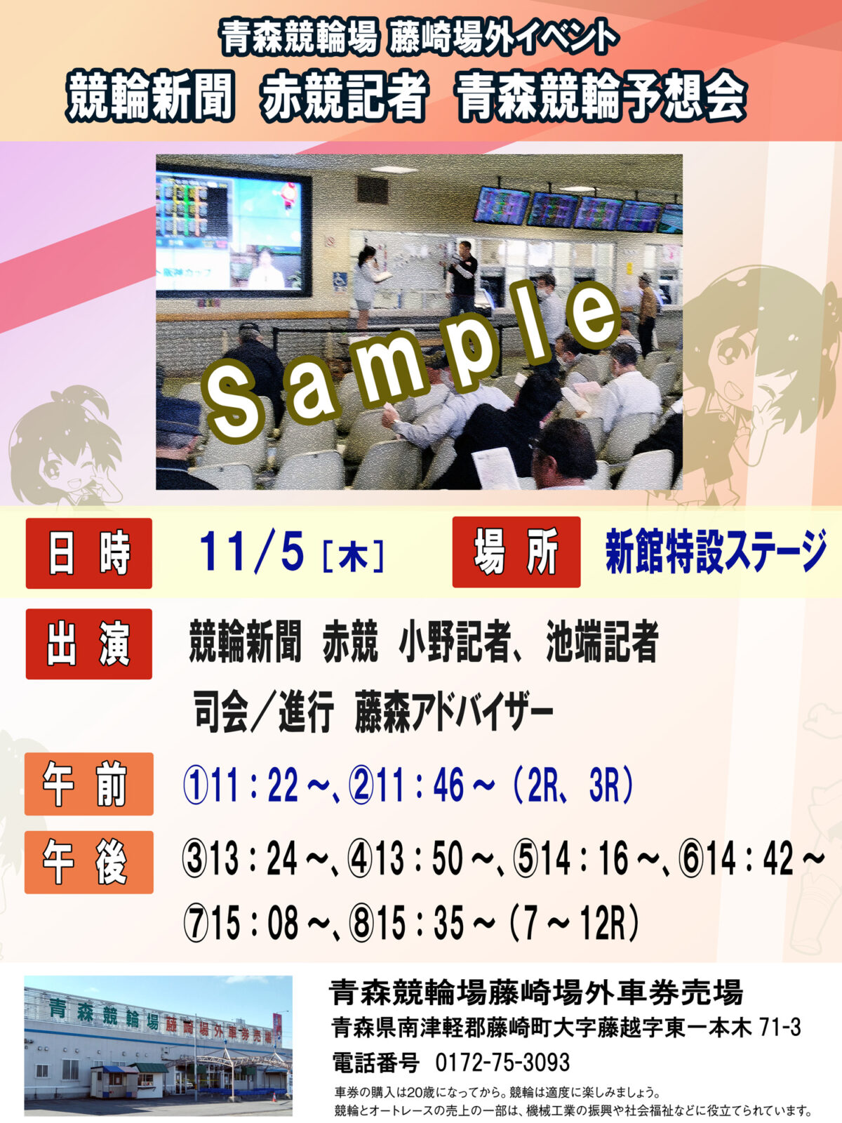 【藤崎場外】競輪新聞赤競記者 青森競輪予想会