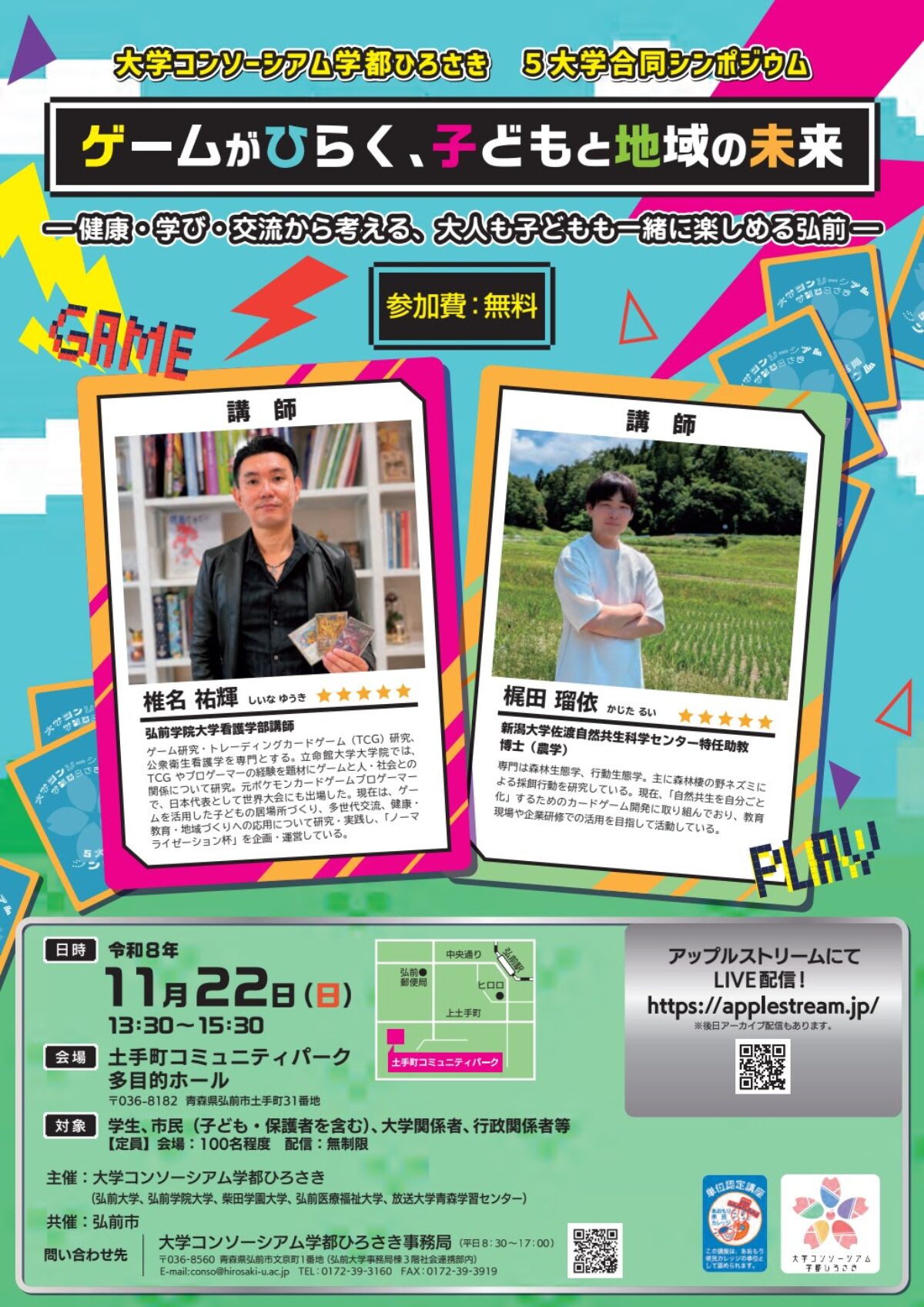 ゲームがひらく、子どもと地域の未来 ―健康・学び・交流から考える、大人も子どもも一緒に楽しめる弘前―