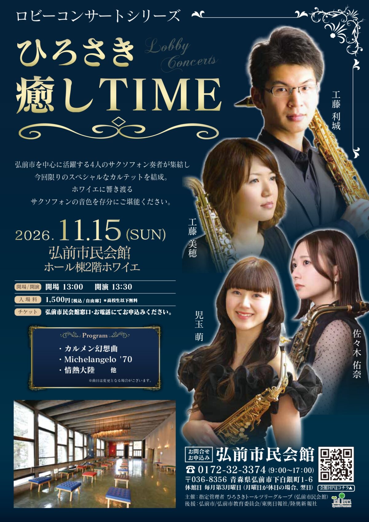 ロビーコンサートシリーズ「ひろさき癒しTIME