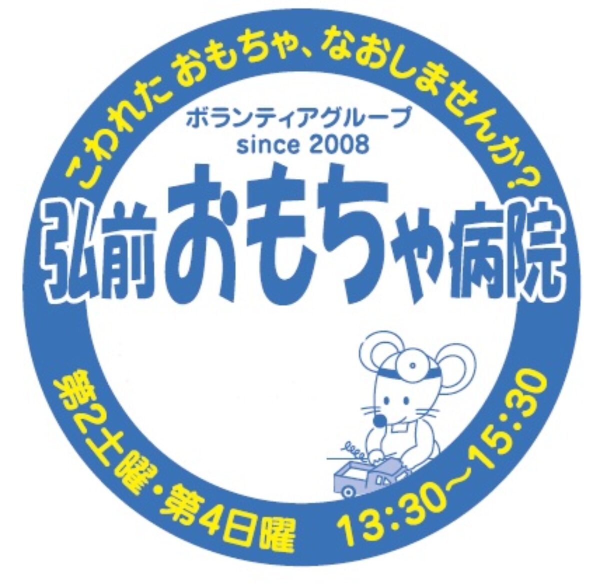 弘前おもちゃ病院社会福祉センター2F定期開院