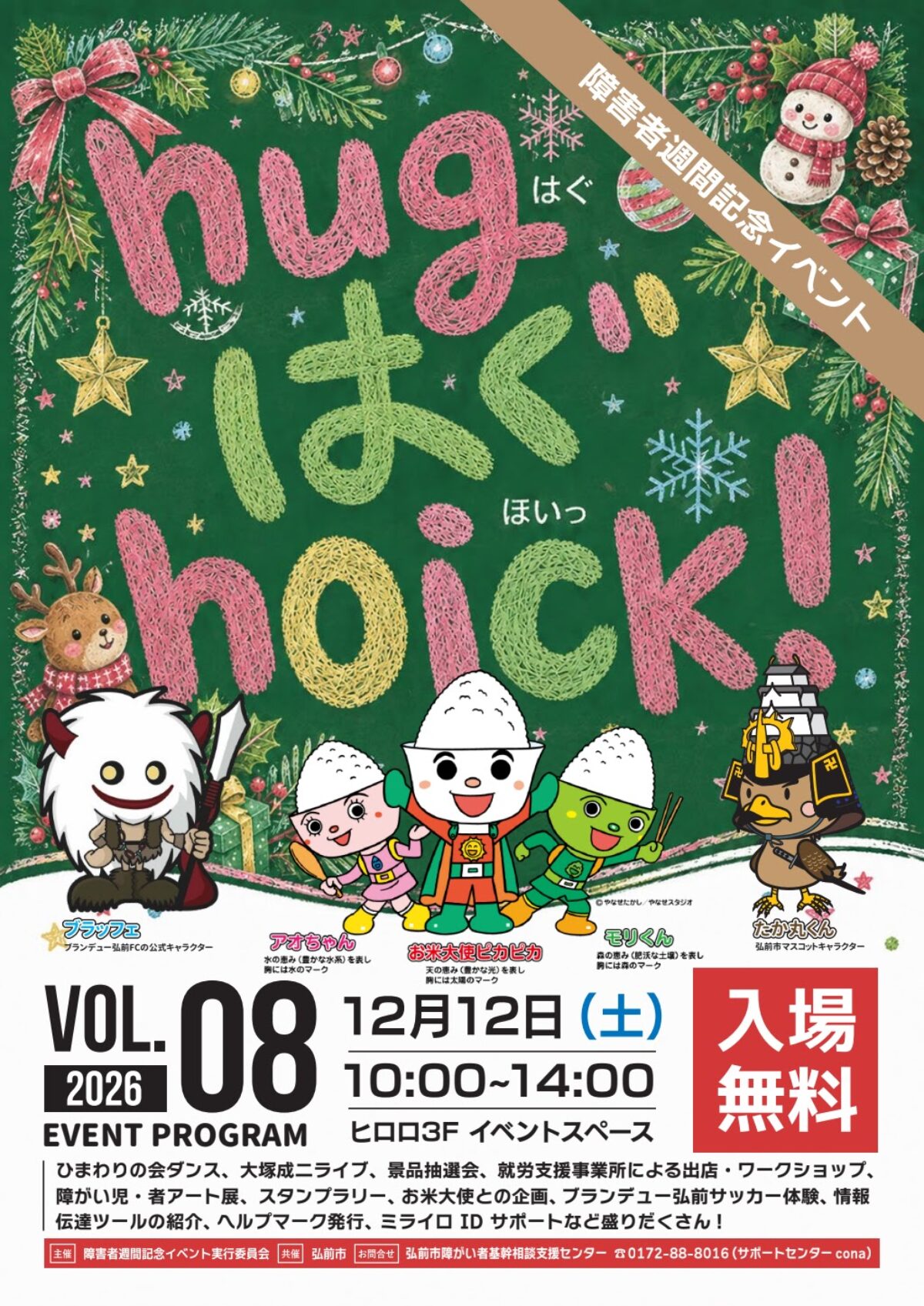 障害者週間記念イベント　hugはぐhoick！