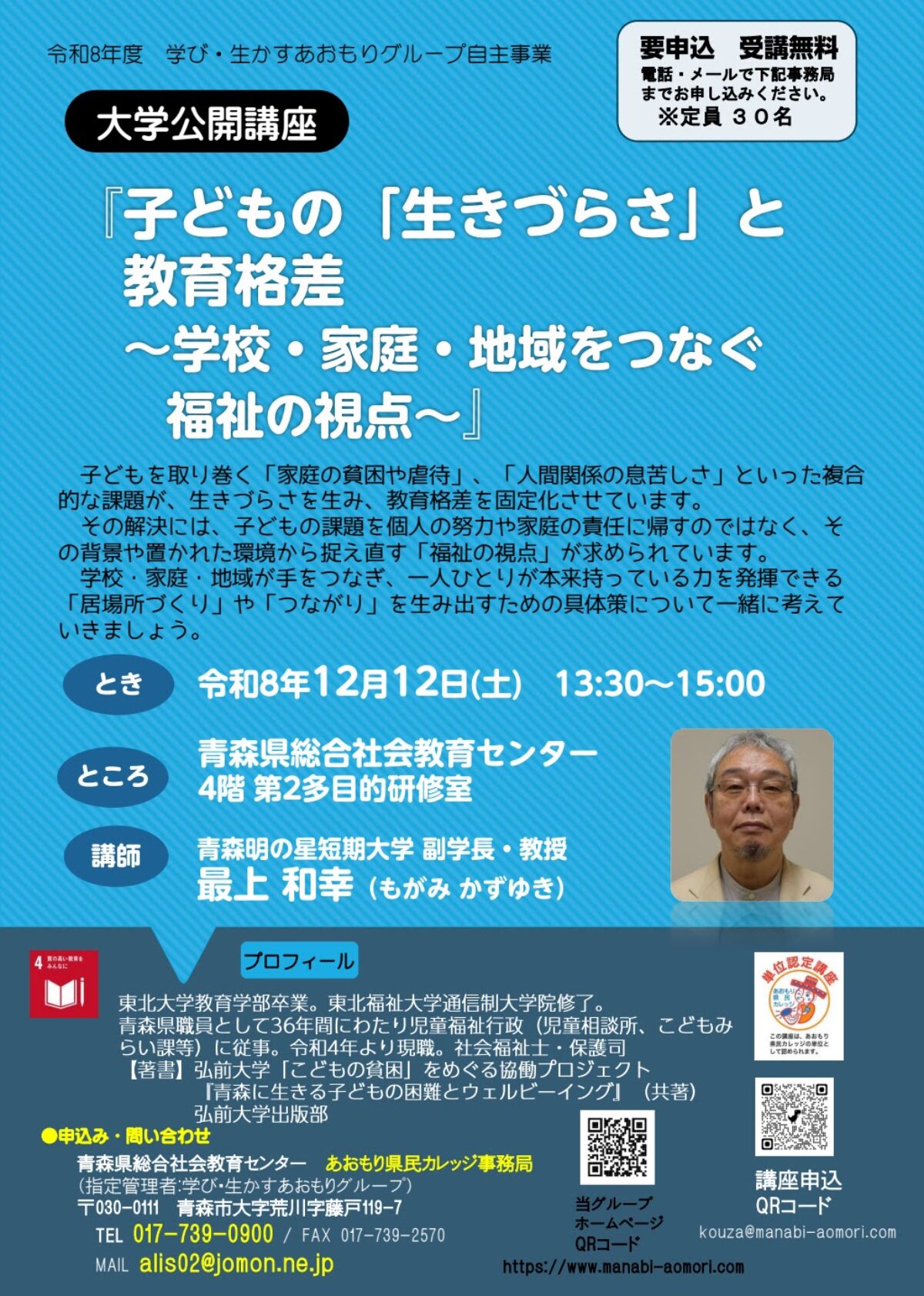 大学公開講座 「子どもの『生きづらさ』と教育格差～学校・家庭・地域をつなぐ福祉の視点～