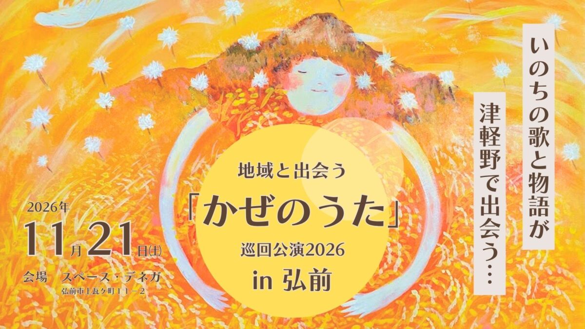 地域と出会う「かぜのうた」巡回公演2026 in 弘前