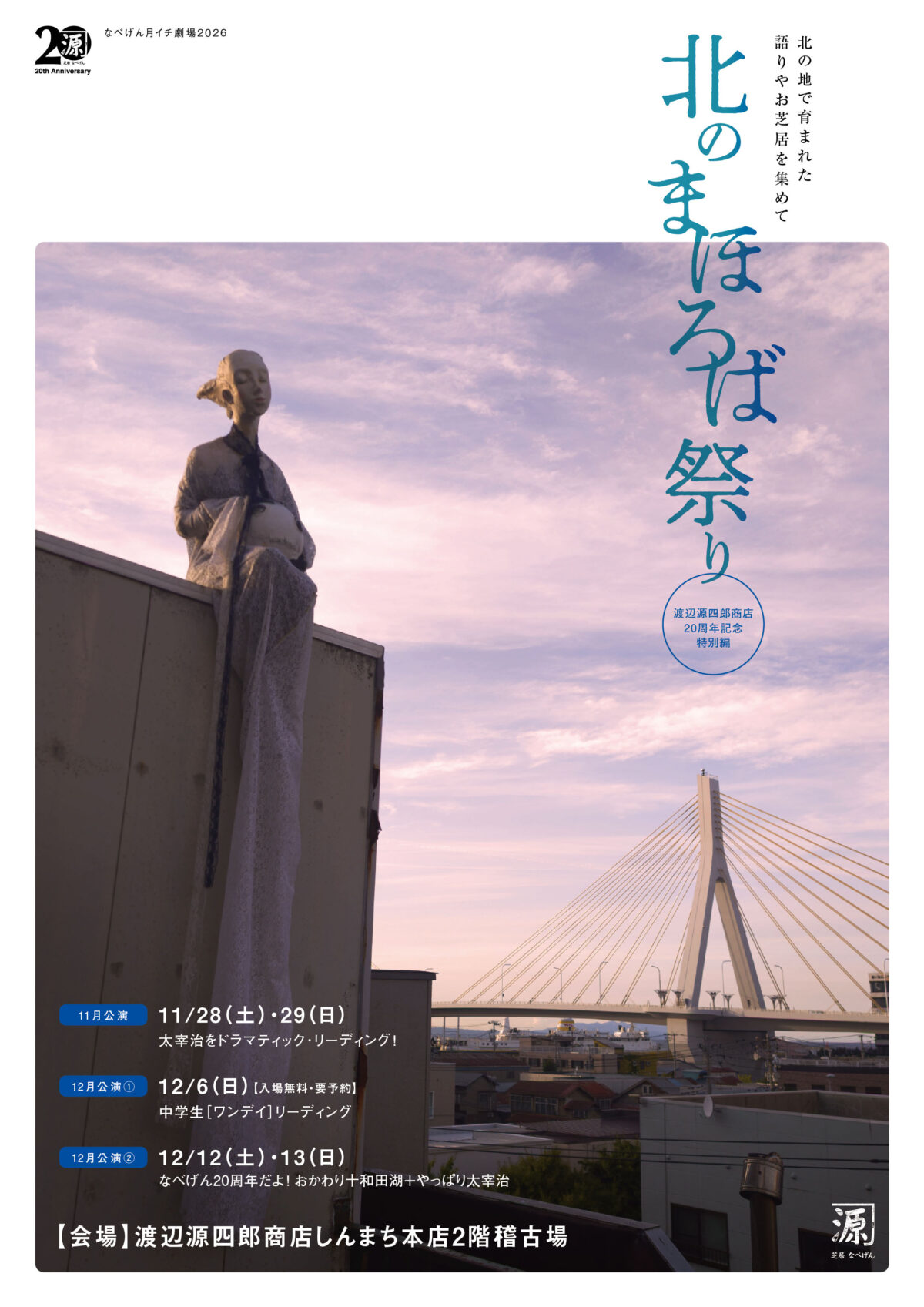 北のまほろば祭り[１１月公演