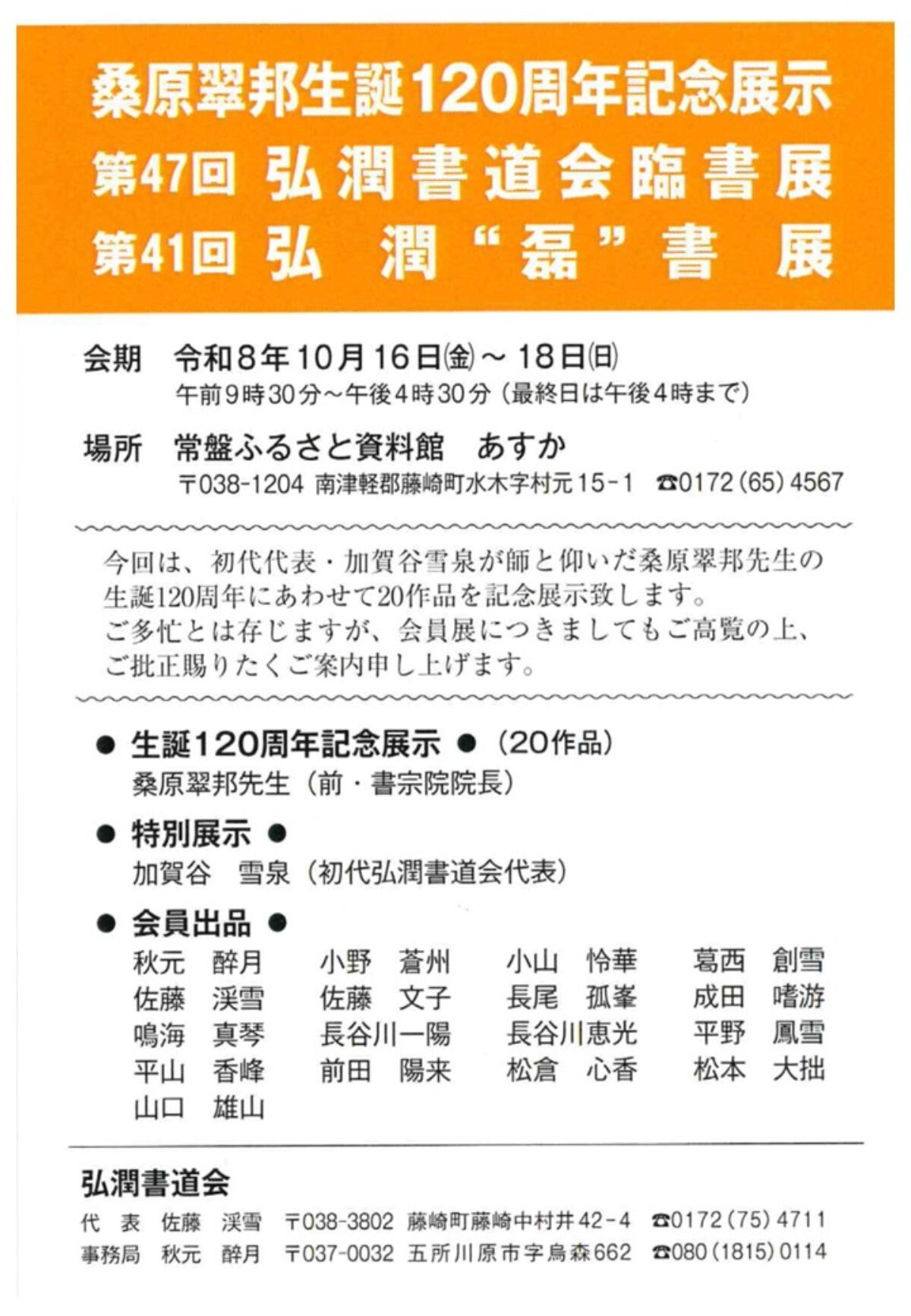 桑原翠邦生誕120周年記念展示　第47回弘潤書道会臨書展　第41回弘潤”磊”書展