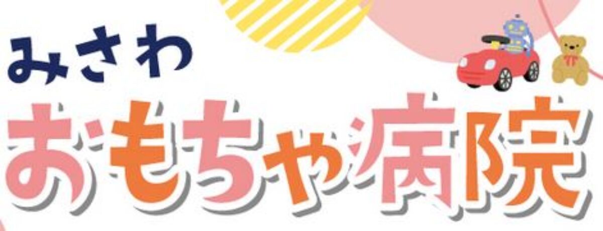 みさわおもちゃ病院２０２６年１０月定期開院