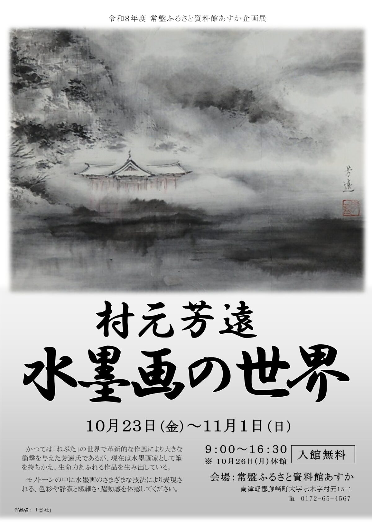 村元芳遠 水墨画の世界
