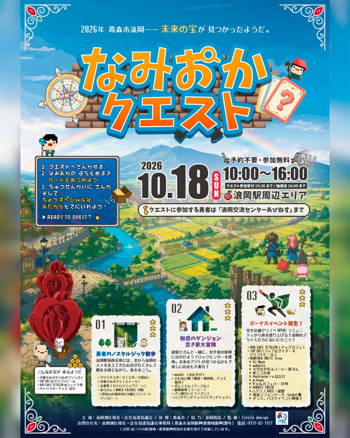 なみおかクエスト