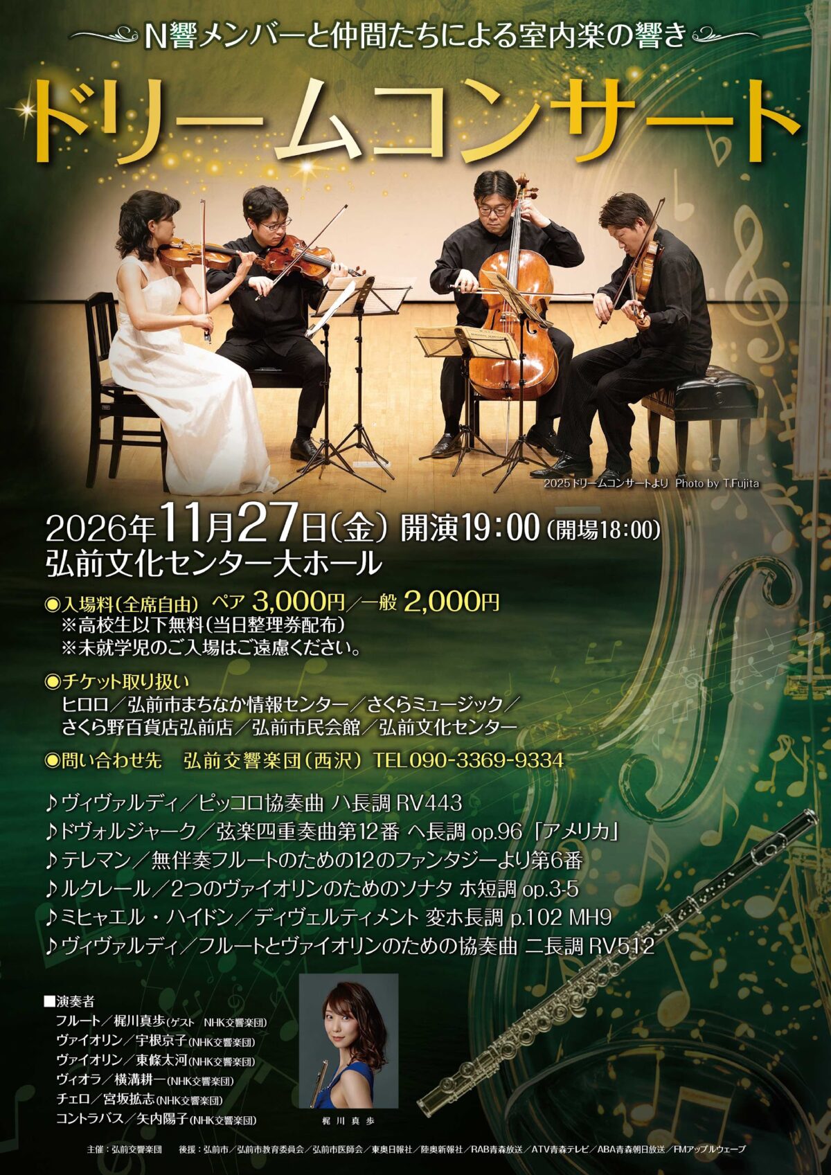 ～Ｎ響メンバーと仲間たちによる室内楽の響き～ ドリームコンサート