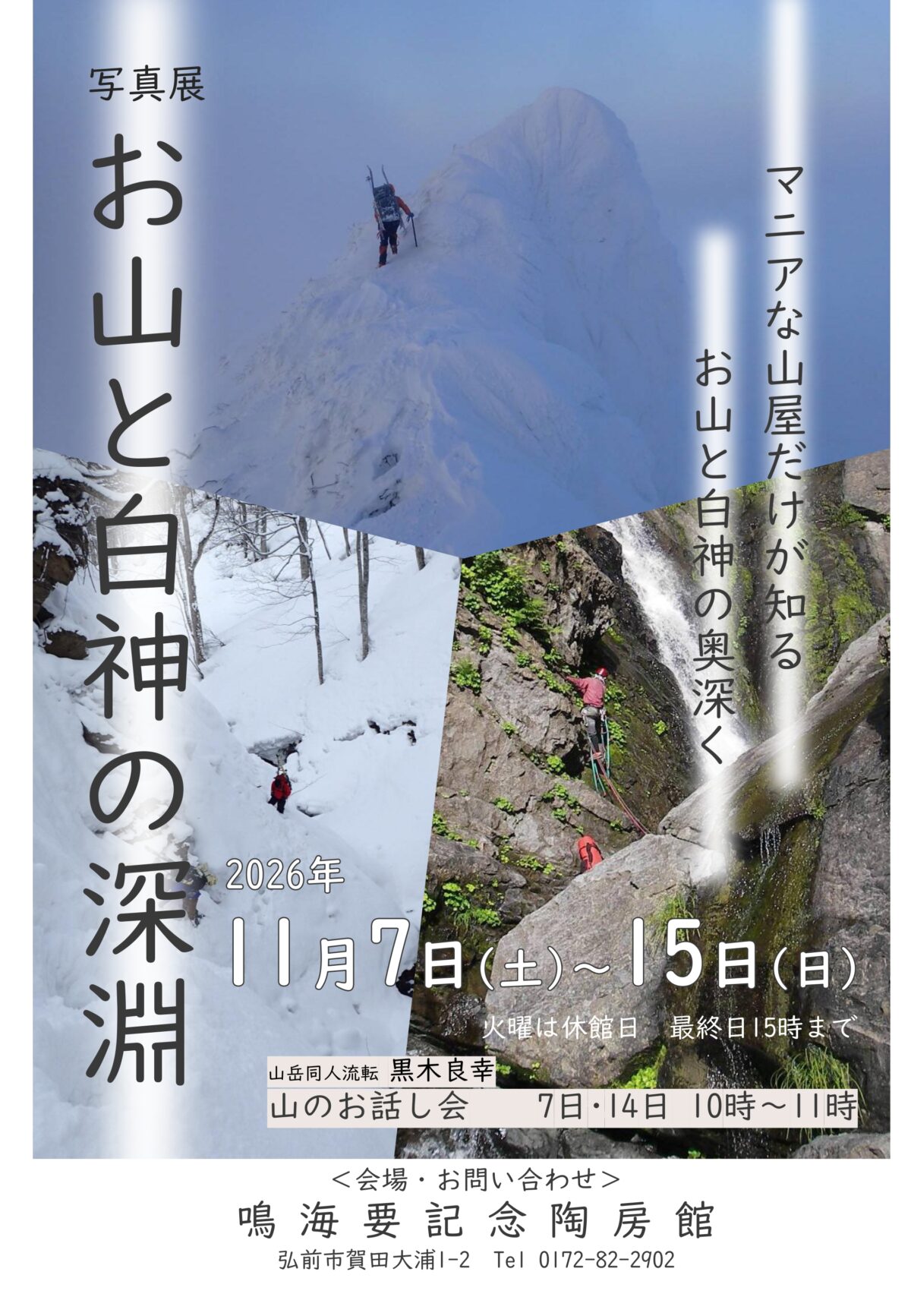 お山と白神の深淵 ～マニアな山屋だけが知る お山と白神の奥深く～