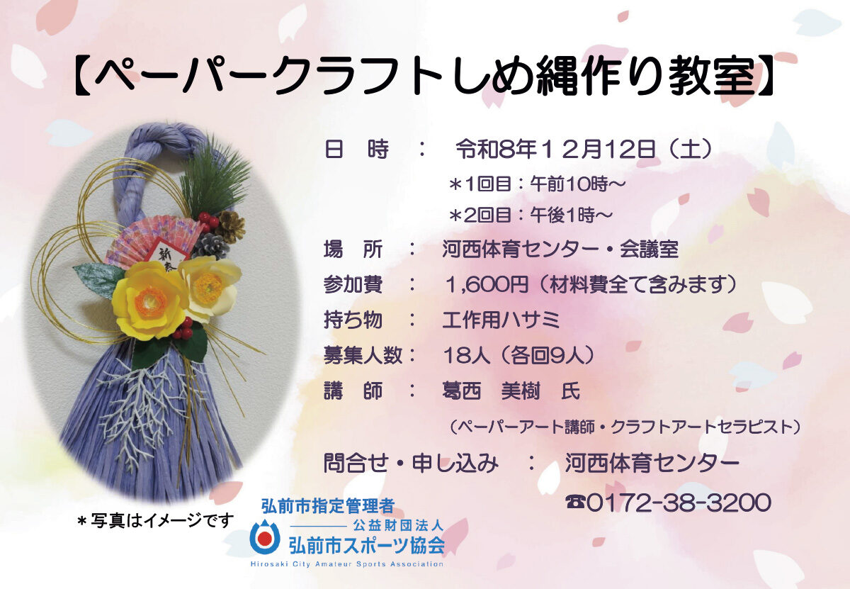 ペーパークラフトしめ縄作り教室
