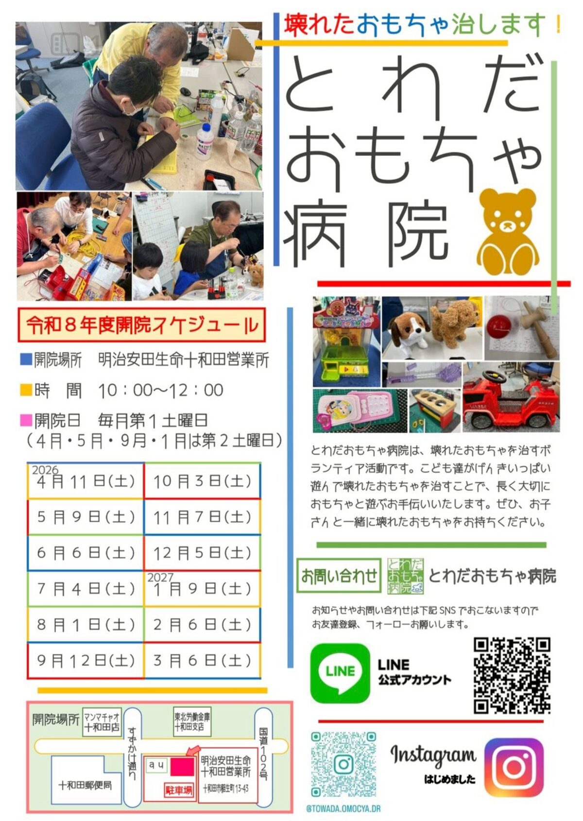 とわだおもちゃ病院２０２６年１０月定期開院
