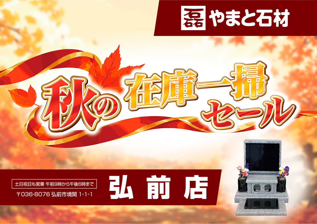 【やまと石材 弘前店】『秋の在庫一掃セール』開催!