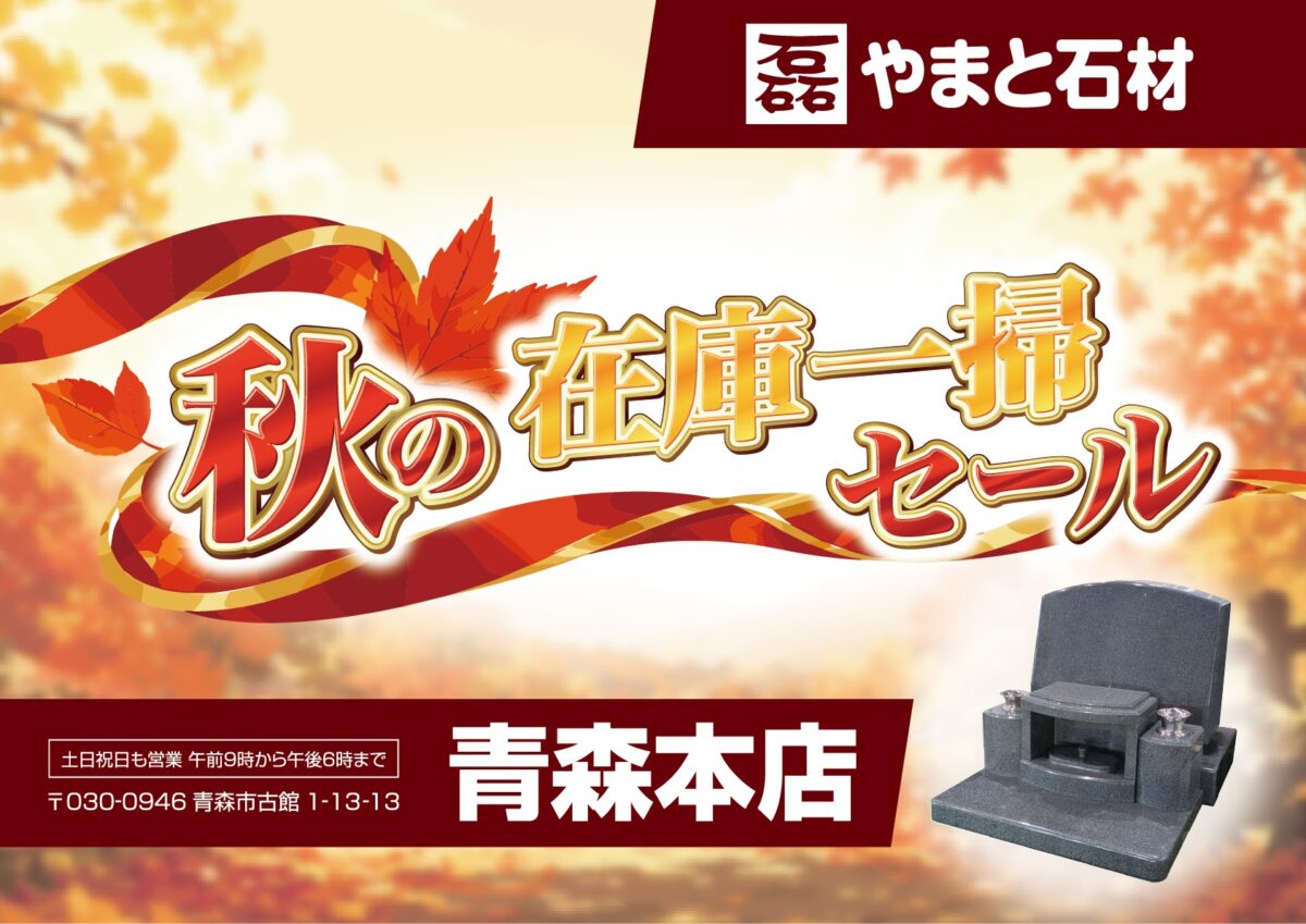 【やまと石材 青森本店】『秋の在庫一掃セール』開催!