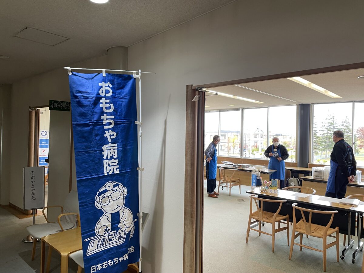 弘前おもちゃ病院社会福祉センター2F定期開院