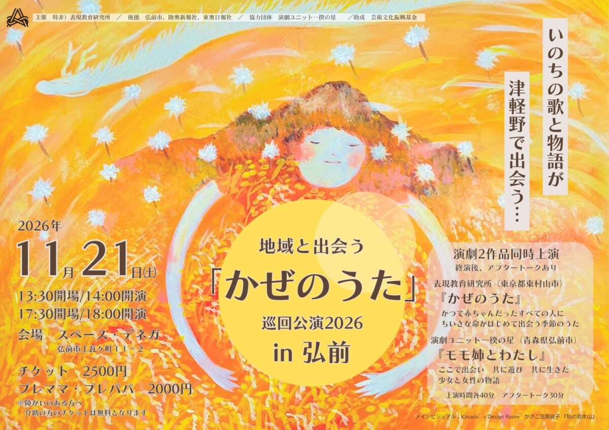 地域と出会う「かぜのうた」巡回公演2026 in 弘前